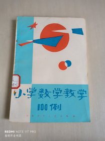 小学数学教学100例