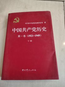 中国共产党历史：第一卷 : 1921-1949 下册