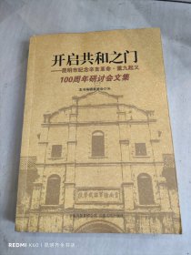 开启共和之门 : 昆明市纪念辛亥革命·重九起义100周年研讨会文集