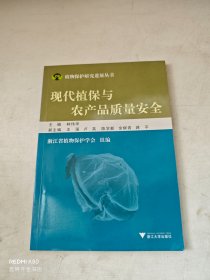 現(xiàn)代植保與農(nóng)產(chǎn)品質(zhì)量安全