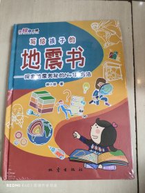 寫給孩子的地震書：探索地震奧秘的N+1種方法