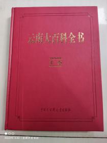 云南大百科全书：生态