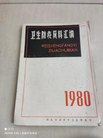 卫生防疫资料汇编 1980