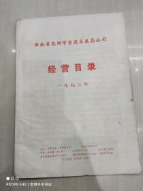 云南省昆明市官渡区医药公司 经营目录 1993年