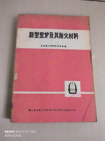 新型窑炉及其耐火材料