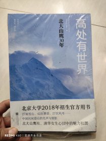 高处有世界：北大山鹰30年（一部关于山鹰社、北大精神以及中国户外活动历史的史诗记录）