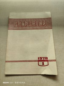 皮肤病防治研究通讯 1978年第1期