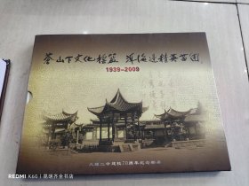 大理二中建校七十周年纪念邮册