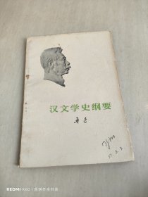 汉文学史纲要