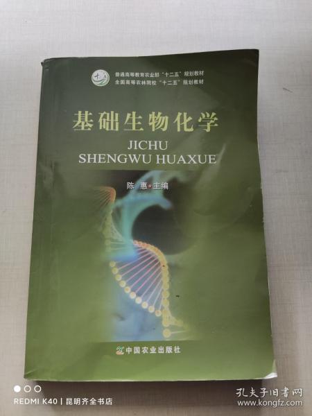 基础生物化学/全国高等农林院校“十二五”规划教材·普通高等教育农业部“十二五”规划教材