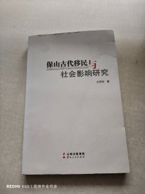 保山古代移民与社会影响研究