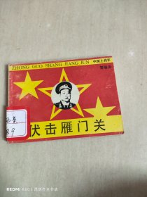 中国上将军伏击雁门关连环画