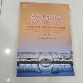 中国测绘地理信息学会学术年会论文集（2018）