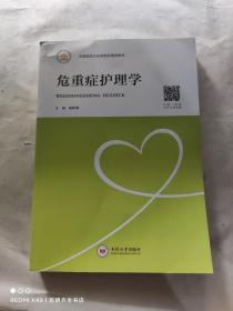 危重症护理学/全国医药卫生类院校精品教材