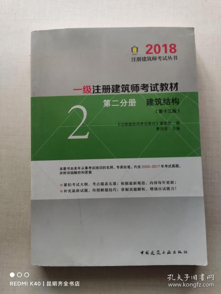 一级注册建筑师2018考试教材 第二分册 建筑结构（第十三版）