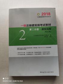 一级注册建筑师2018考试教材 第二分册 建筑结构（第十三版）