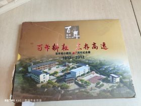 宝丰完小建校100周年纪念邮册