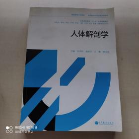 精品课程主讲教材·双语教学示范课程主讲教材：人体解剖学