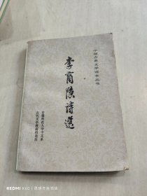 李商隐诗选