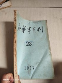 新华半月刊 1957年23