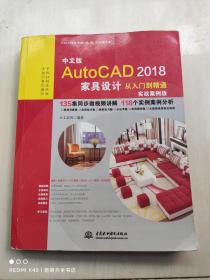 AutoCAD2018家具设计从入门到精通CAD教程 实战案例视频版