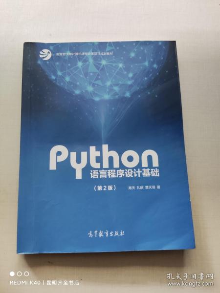 Python语言程序设计基础（第2版）/教育部大学计算机课程改革项目规划教材