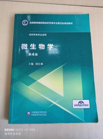 微生物学（第4版）/全国高等医药院校药学类专业第五轮规划教材