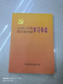 学习基本理论践行科学发展学习导读