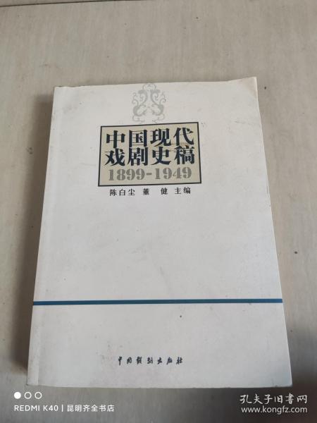 中国现代戏剧史稿（1899-1949）