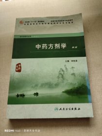 全国高等医药教材建设研究会规划教材：中药方剂学（第2版）