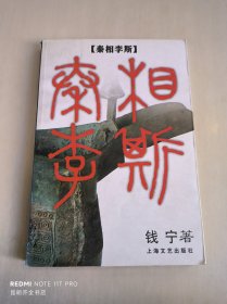 秦相李斯