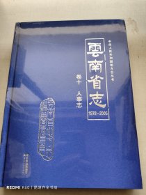 云南省志1978-2005：卷十 人事志