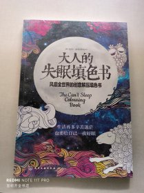 大人的失眠填色书：风靡全世界的创意解压填色