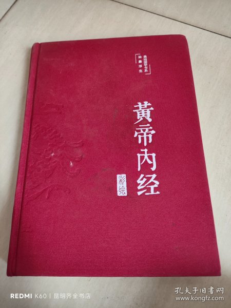 黄帝内经 美绘版 布面精装 彩图珍藏版 中医基础理论本 中医养生书籍