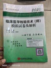 全国卫生职称专业技术资格证考试：检验技术资格考试：丁震2020临床医学检验技术（师）模拟试卷及解析