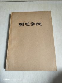 园艺学报  季刊  1986年1-4期