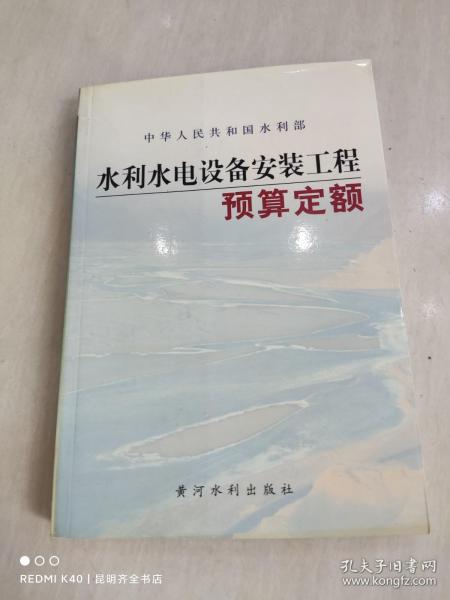 水利水电设备安装工程预算定额