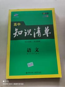 曲一线科学备考·高中知识清单：语文（高中必备工具书）（课标版）第8次修订 全彩版