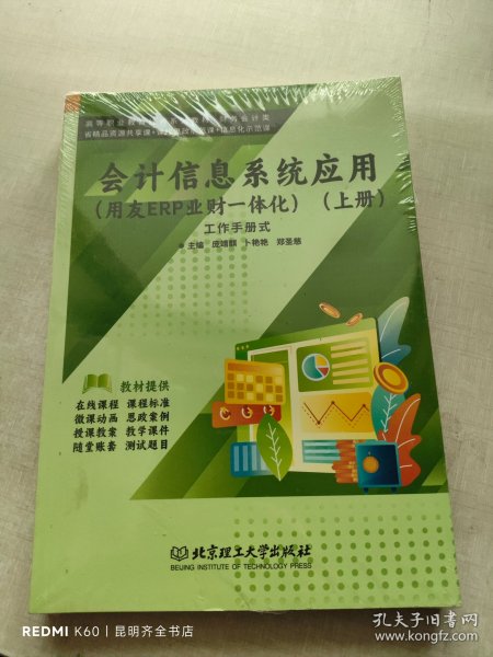 会计信息系统应用:用友ERP业财一体化:工作手册式 上下册