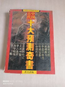 中国古代十大预测奇书:中国古代预测学研究