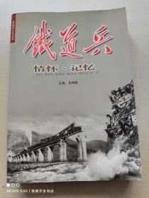 铁道兵文化丛书：铁道兵（情怀.记忆）