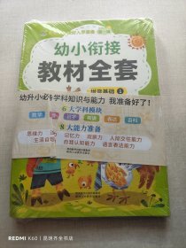 幼小衔接 教程 拼音+汉字+安全素养语言百科共8册未开封