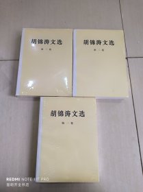 胡锦涛文选（第一、二、三卷）