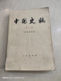 中国史稿 第三册