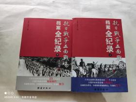 抗日战争正面战场档案全纪录（上、中、下）