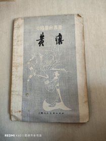 中国画家丛书 黄慎