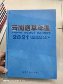 2021云南烟草年鉴