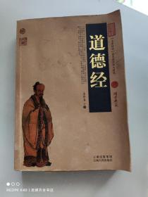 中国古典名著百部藏书：道德经