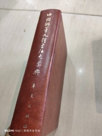 中国钢笔九体书法大字典