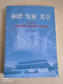 和谐发展共享   2005全国和谐劳动关系优秀企业成果集